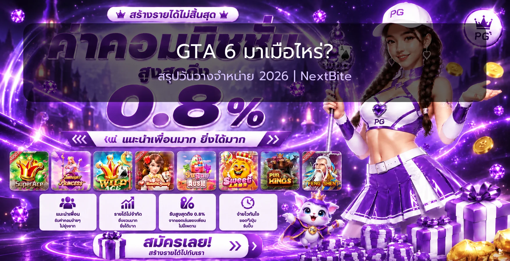NextBite: GTA 6 มาเมื่อไหร่ วันวางจำหน่าย 2026